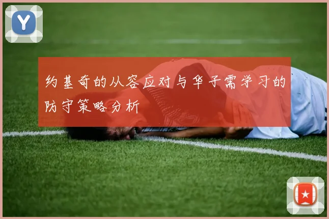 约基奇的从容应对与华子需学习的防守策略分析
