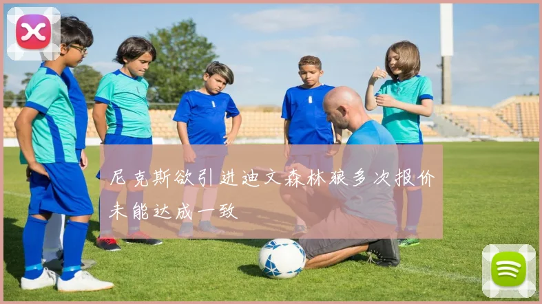 尼克斯欲引进迪文森林狼多次报价未能达成一致