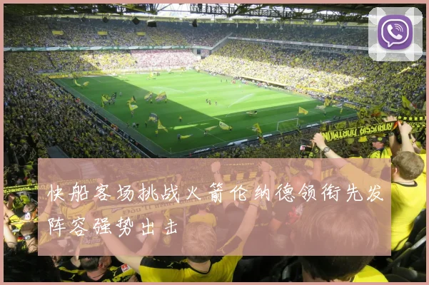 快船客场挑战火箭伦纳德领衔先发阵容强势出击