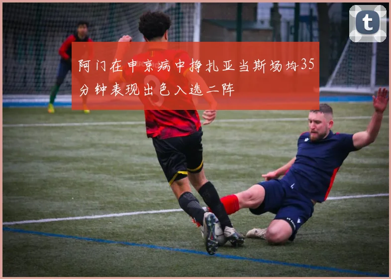 阿门在申京病中挣扎亚当斯场均35分钟表现出色入选二阵