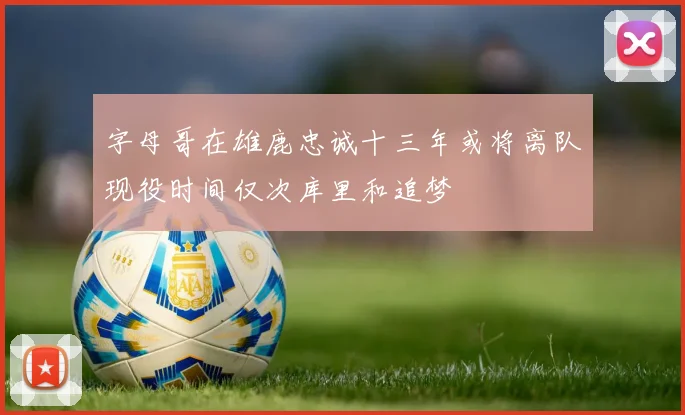 字母哥在雄鹿忠诚十三年或将离队现役时间仅次库里和追梦