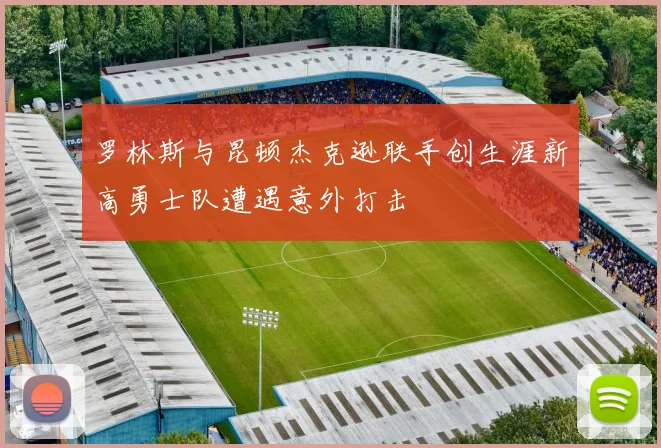 罗林斯与昆顿杰克逊联手创生涯新高勇士队遭遇意外打击