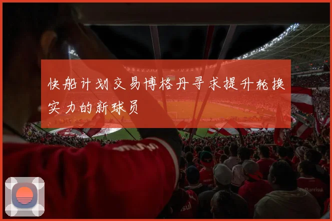 快船计划交易博格丹寻求提升轮换实力的新球员
